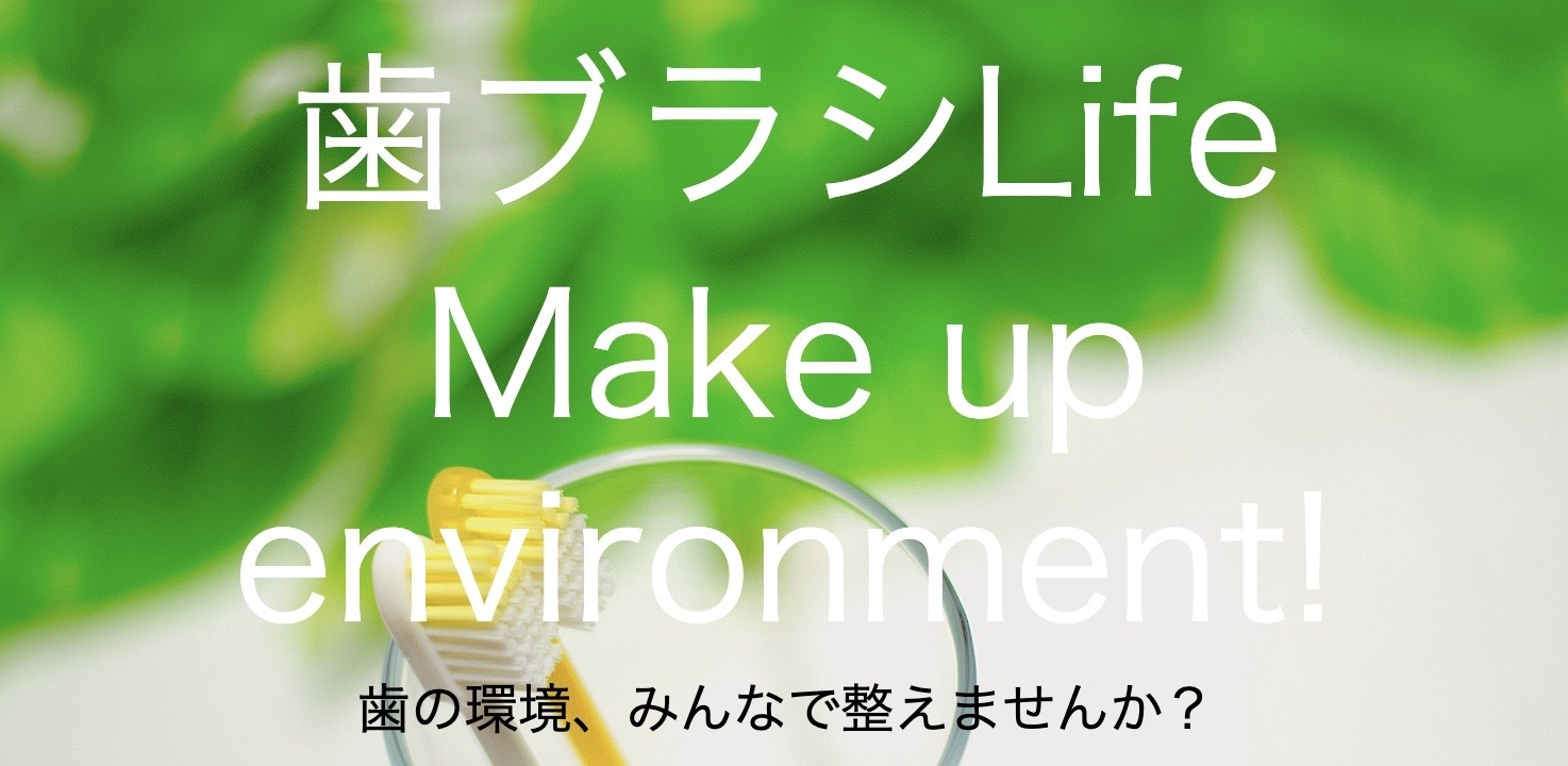 歯ブラシLife ~Make up environment!~