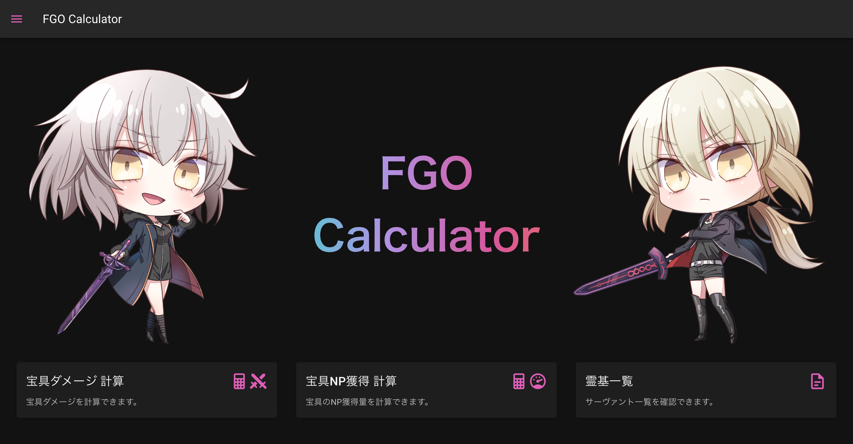 FGO Calculator - Wオルタと計算 -