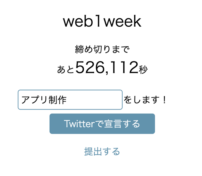 web1weekカウントダウン