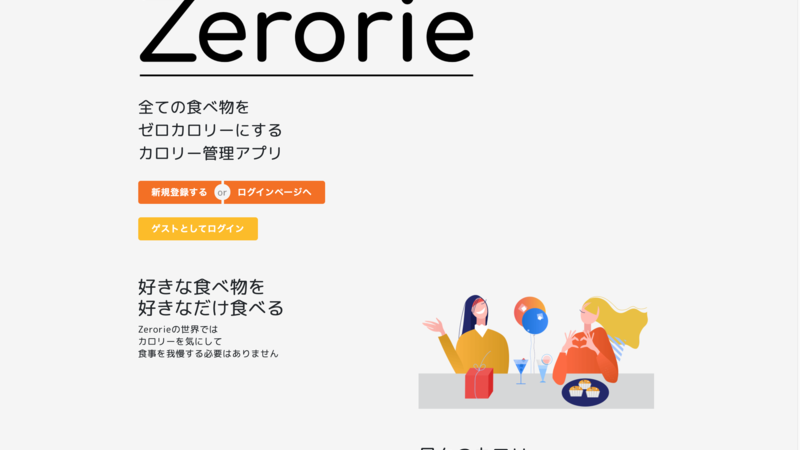 Zerorie（ゼロリー）