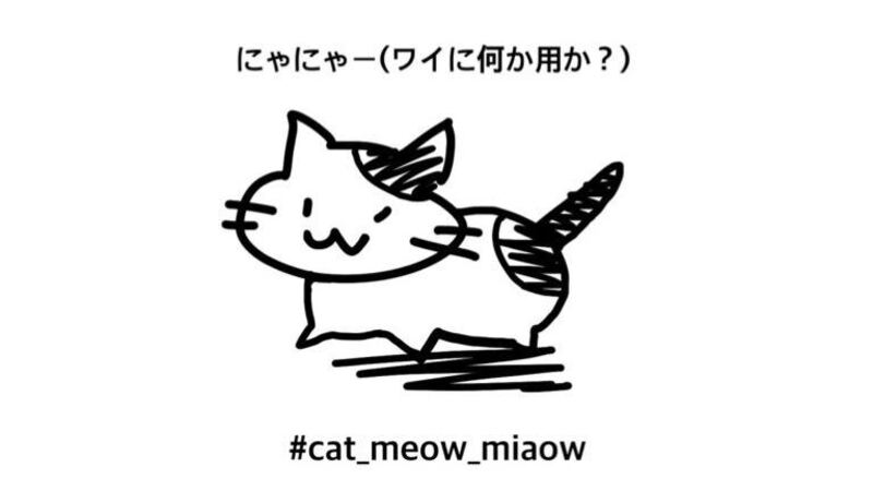 webサイトに隠れたネコを探せ「Cat Meow Miaow」