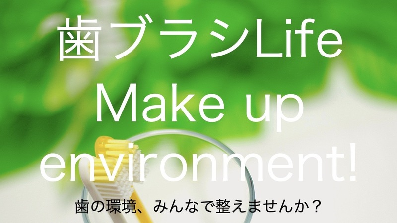 歯ブラシLife ~Make up environment!~